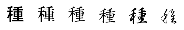 漢字「種」の書体による違い 漢字「種」の書体による違い