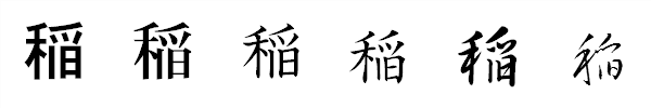 漢字「稲」の書体による違い 漢字「稲」の書体による違い