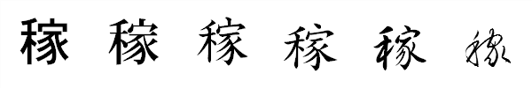 漢字「稼」の書体による違い 漢字「稼」の書体による違い