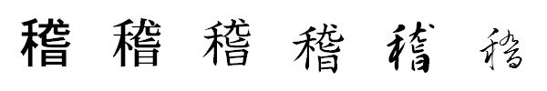 漢字「稽」の書体による違い 漢字「稽」の書体による違い