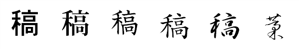 書体による違い 書体による違い
