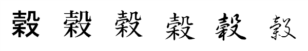 漢字「穀」の書体による違い 漢字「穀」の書体による違い