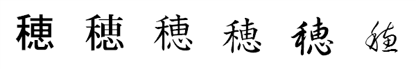 漢字「穂」の書体による違い 漢字「穂」の書体による違い