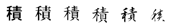 漢字「積」の書体による違い 漢字「積」の書体による違い