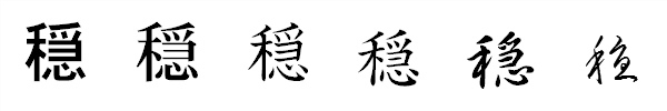 書体による違い 書体による違い