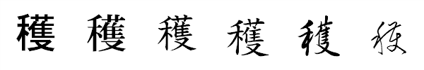 書体による違い 書体による違い