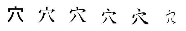 漢字「穴」の書体による違い 漢字「穴」の書体による違い
