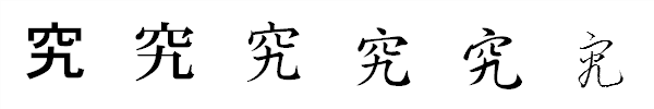漢字「究」の書体による違い 漢字「究」の書体による違い