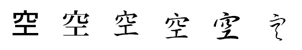 漢字「空」の書体による違い 漢字「空」の書体による違い