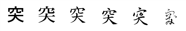 書体による違い 書体による違い