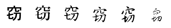 書体による違い 書体による違い