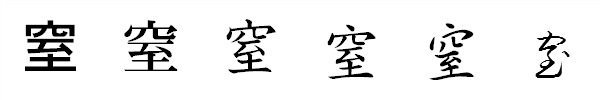 漢字「窒」の書体による違い 漢字「窒」の書体による違い