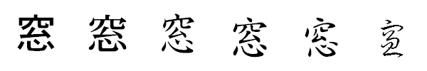 漢字「窓」の書体による違い 漢字「窓」の書体による違い