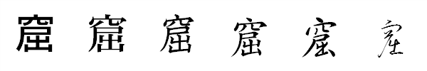 漢字「窟」の書体による違い 漢字「窟」の書体による違い