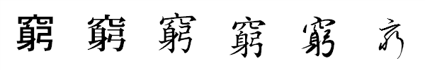 漢字「窮」の書体による違い 漢字「窮」の書体による違い