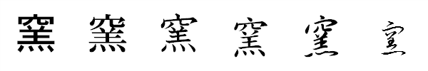 漢字「窯」の書体による違い 漢字「窯」の書体による違い