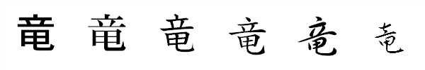 漢字「竜」の書体による違い 漢字「竜」の書体による違い