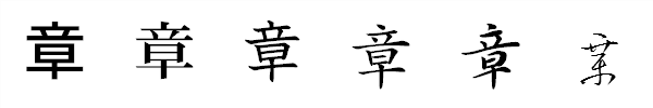漢字「章」の書体による違い 漢字「章」の書体による違い