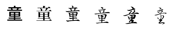 漢字「童」の書体による違い 漢字「童」の書体による違い