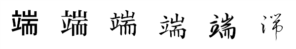 漢字「端」の書体による違い 漢字「端」の書体による違い