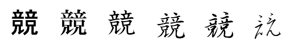 漢字「競」の書体による違い 漢字「競」の書体による違い
