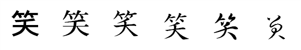 漢字「笑」の書体による違い 漢字「笑」の書体による違い