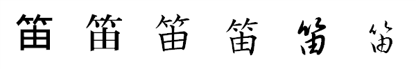 漢字「笛」の書体による違い 漢字「笛」の書体による違い