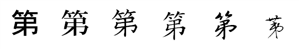 漢字「第」の書体による違い 漢字「第」の書体による違い