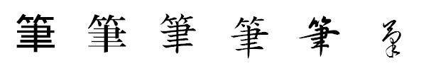書体による違い 書体による違い