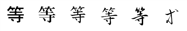 漢字「等」の書体による違い 漢字「等」の書体による違い