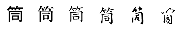 漢字「筒」の書体による違い 漢字「筒」の書体による違い