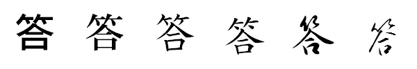 漢字「答」の書体による違い 漢字「答」の書体による違い