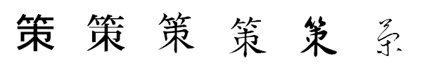 漢字「策」の書体による違い 漢字「策」の書体による違い