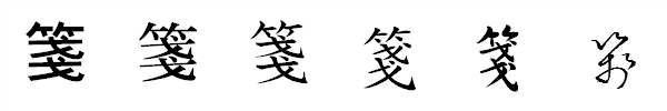 漢字「箋」の書体による違い 漢字「箋」の書体による違い