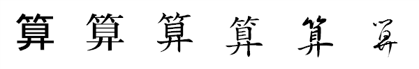 書体による違い 書体による違い