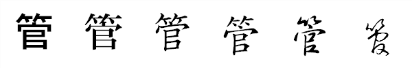 漢字「管」の書体による違い 漢字「管」の書体による違い