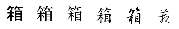 漢字「箱」の書体による違い 漢字「箱」の書体による違い