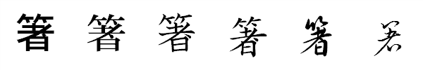 漢字「箸」の書体による違い 漢字「箸」の書体による違い