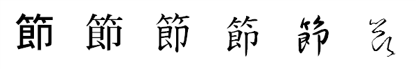 漢字「節」の書体による違い 漢字「節」の書体による違い