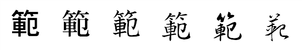 漢字「範」の書体による違い 漢字「範」の書体による違い