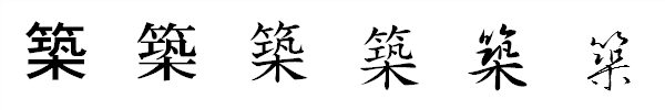 漢字「築」の書体による違い 漢字「築」の書体による違い