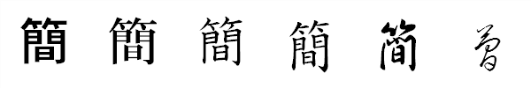 書体による違い 書体による違い