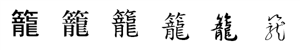 書体による違い 書体による違い