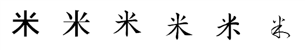 漢字「米」の書体による違い 漢字「米」の書体による違い