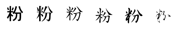 漢字「粉」の書体による違い 漢字「粉」の書体による違い
