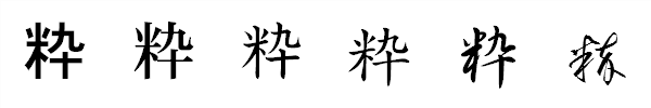 書体による違い 書体による違い