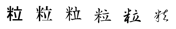 漢字「粒」の書体による違い 漢字「粒」の書体による違い