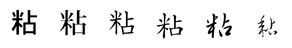 漢字「粘」の書体による違い 漢字「粘」の書体による違い