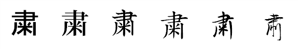 漢字「粛」の書体による違い 漢字「粛」の書体による違い