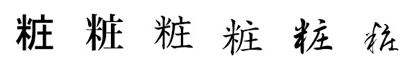 漢字「粧」の書体による違い 漢字「粧」の書体による違い